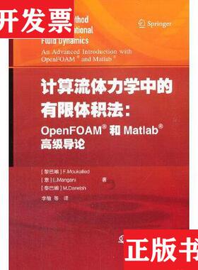 【正版现货】计算流体力学中的有限体积法：OpenFOAM和Matlab高级