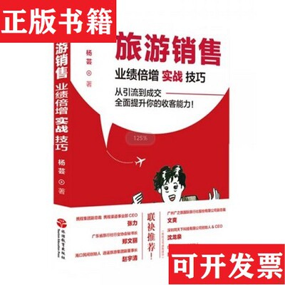【正版现货】旅游销售：业绩倍增实战技巧杨芸旅游教育出版社