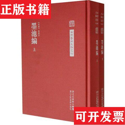 【正版现货】墨池编上下[北宋]朱长文著；何立民校浙江人民美术出版社图片