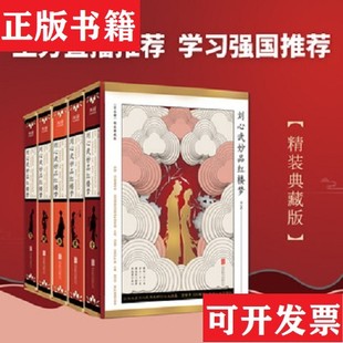 【正版现货】刘心武妙品红楼梦刘心武著北京联合出版社