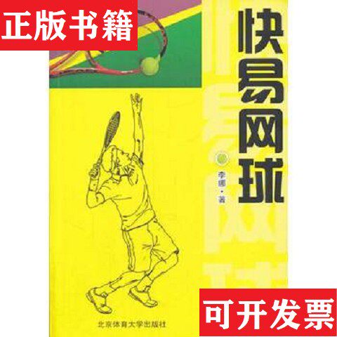 【正版现货】馆-快易网球李娜著北京体育大学出版社