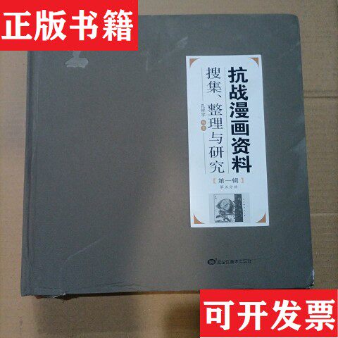 【正版现货】抗战漫画资料搜集整理与研究第五分册 精装孔祥宇黑龙江美术出版社