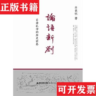 【正版现货】论语新劄:自由孔学的历史世界李竞恒福建教育出版社