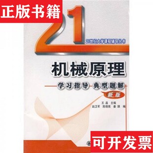 【正版现货】机械原理学习指导典型题解/21世纪大学课程辅导丛书王晶、赵卫军、陈晓南、姜琪编西安交通大学出版社