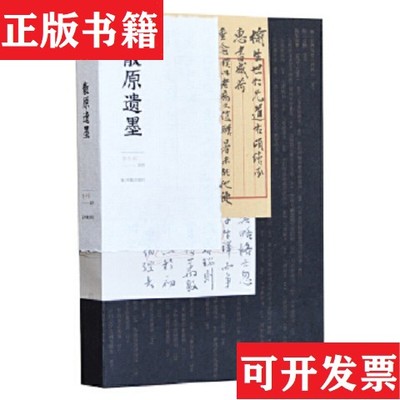 【正版现货】散原遗墨李开军集释凤凰出版社