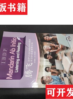 【正版现货】腾飞IB中文Ab Initio初级课程听力和阅读理解训练IBDP Mandarin ab initio国际文凭大学预科项目汉语普通话初级课程华