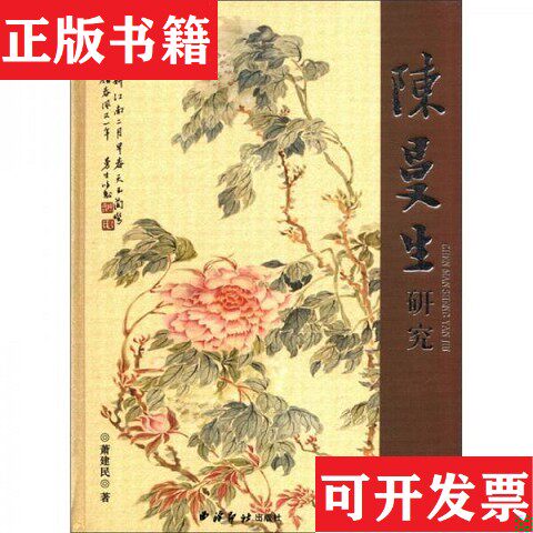 【正版现货】陈曼生研究萧建民著西泠印社出版社