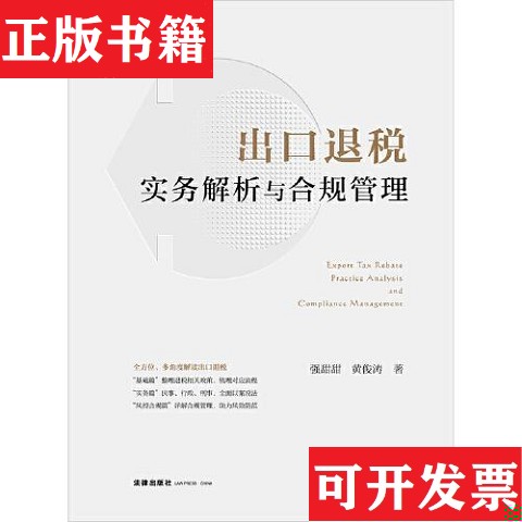 【正版现货】出口退税实务解析与合规管理强甜甜；黄俊涛法律出版社图片