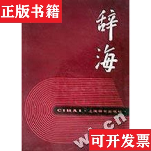 【正版现货】辞海精装大厚册陈望道上海辞书出版社