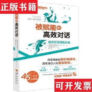 高效对话：教练对话流程实玛丽莲·阿特金森著；杨兰译华夏出版 被赋能 现货 社 正版