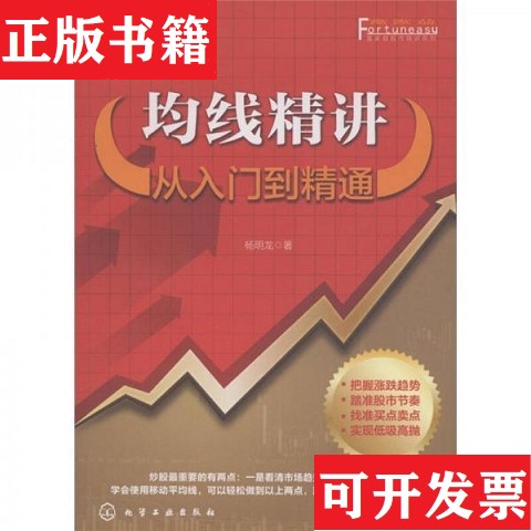 【正版现货】富家益股市精讲系列·均线精讲：从入门到精通杨明龙著化学工业出版社