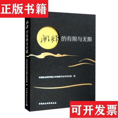 【正版现货】阐释的有限与无限中国社会科学院大学阐释学高等研究院中国社会科学出版社