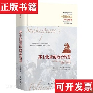 伯恩斯 社 现货 张霄校华夏出版 著；甘阳编；袁鹏译；刘小枫 TimothyW.Burns 美 政治智慧 莎士比亚 正版