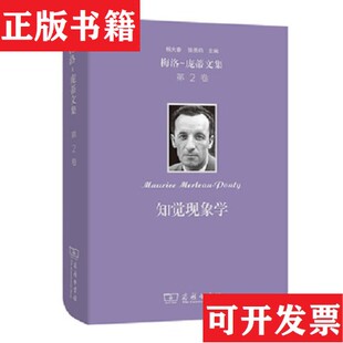 【正版现货】梅洛-庞蒂文集 第2卷：知觉现象学[法]梅洛-庞蒂著；杨大春张尧均关群德译商务印书馆