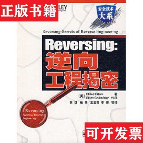 【正版现货】Reversing：逆向工程揭密[美]艾拉姆著；韩琪译电子工业出版社