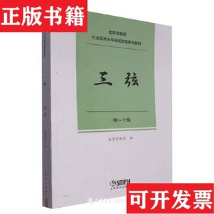 三弦編者 現貨 正版 社 責編 李煞上海音樂出版 北京京劇院