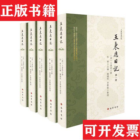 【正版现货】王秉恩日记[清]王秉恩撰彭华主编陈国明、李郑龙整理巴蜀书社