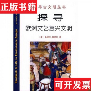 【正版现货】探寻欧洲文艺复兴文明[美]桑德拉·塞德尔著；徐波译商务印书馆