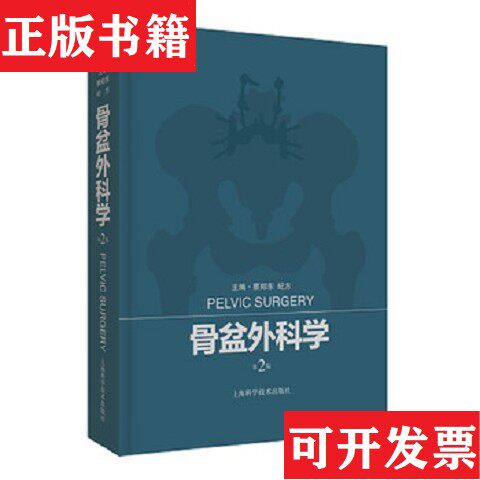 【正版现货】骨盆外科学蔡郑东、纪方编上海科学技术出版社