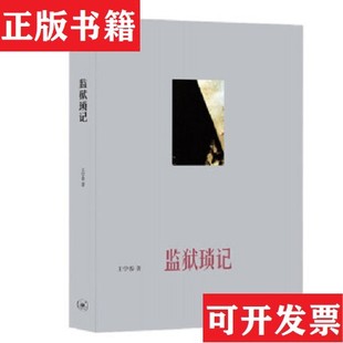 【正版现货】王学泰2册.游民文化与中国社会＋监狱琐记王学泰著生活·读书·新知三联书店