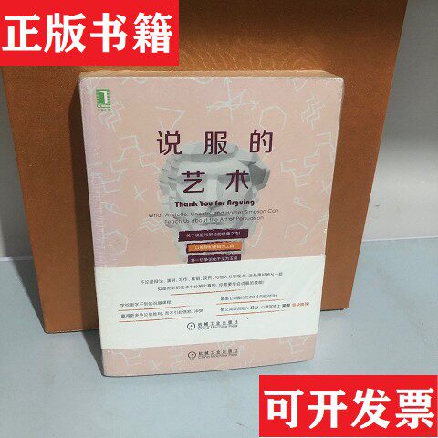 【正版现货】说服的艺术[美]杰伊·海因里希斯（JayHeinrichs）著；闾佳译机械工业出版社