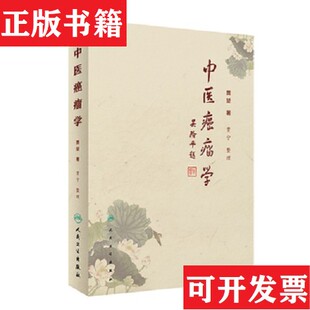 【正版现货】中医癌瘤学贾堃、贾宁著人民卫生出版社
