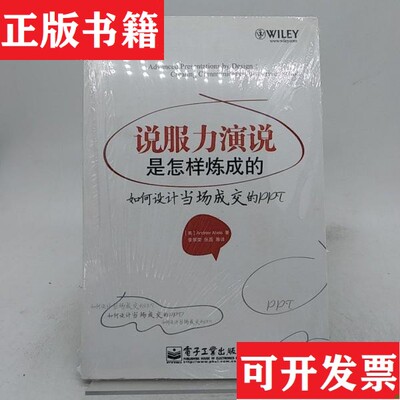 【正版现货】说服力演说是怎样炼成的：如何设计当场成交的PPT[美]阿伯拉著；李翠荣译电子工业出版社