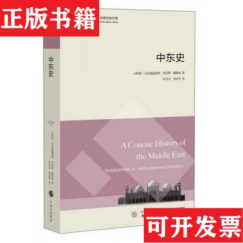 【正版现货】中东史[美]小阿瑟·戈尔德施密特、劳伦斯·戴维森著；哈全安、刘志华译东方出版中心