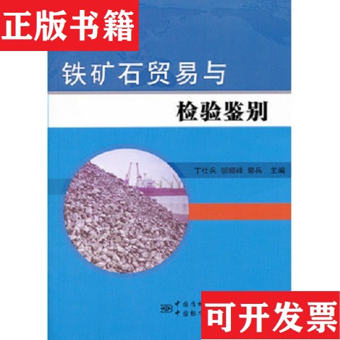 【正版现货】铁矿石贸易与检验鉴别丁仕兵、胡顺峰、郭兵著中国标准出版社