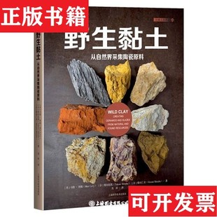 马特·利维 社 现货 柴田仁美上海科学技术出版 柴田拓郎 日 美 从自然界采集陶瓷原料 野生黏土 正版