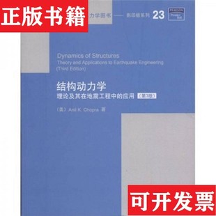 结构动力学：理论及其在地震工程中 现货 应用肖帕 Chopra.A.K. 社 著清华大学出版 正版