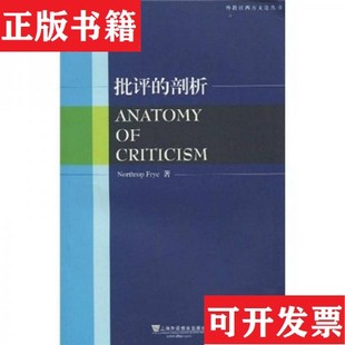 【正版现货】批评的剖析[加拿大]弗莱（NorthropFrye）著上海外语教育出版社