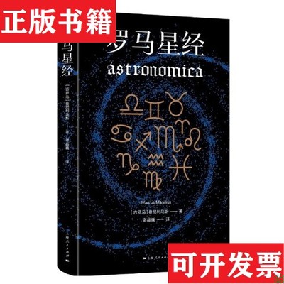 【正版现货】罗马星经[古罗马]曼尼利乌斯上海人民出版社