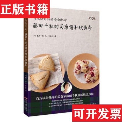 【正版现货】日本烘焙师的专业配方：藤田千秋的司康饼和软曲奇[日]藤田千秋著；李花子译浙江出版联合集团；浙江科学技术出版社