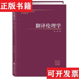 【正版现货】翻译伦理学彭萍著编译出版社