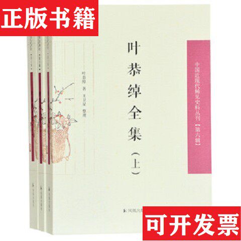 【正版现货】叶恭绰全集叶恭绰著王卫星整理凤凰出版社