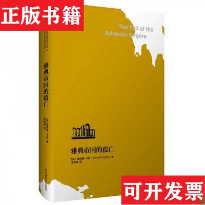 【正版现货】雅典帝国的覆亡唐纳德·卡根著；李隽旸译华东师范大学出版社