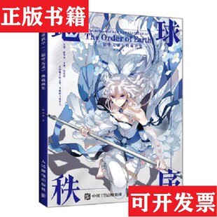 【正版现货】地球秩序 三眼哮天录典藏画集飒动漫人民邮电出版社