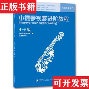 小提琴视奏进阶教程4 现货 6级 英 社 保罗·哈里斯著；文思隆译西南师范大学出版 正版