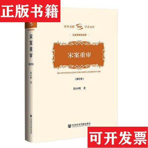 【正版现货】宋案重审尚小明著社会科学文献出版社