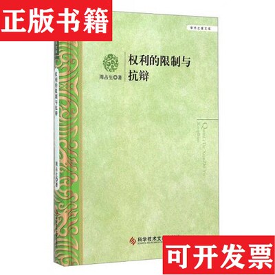【正版现货】学术之星文库：权利的限制与抗辩 未拆封周占生著科技文献出版社