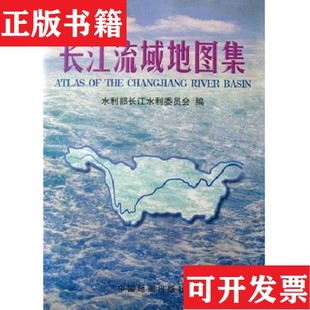 【正版现货】长江流域地图集水利部长江水利委员会编中国地图出版社