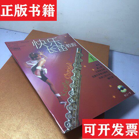 【正版现货】快乐长笛教程1[德]霍斯特&middot;瑞普、陆泓著上海音乐出版社