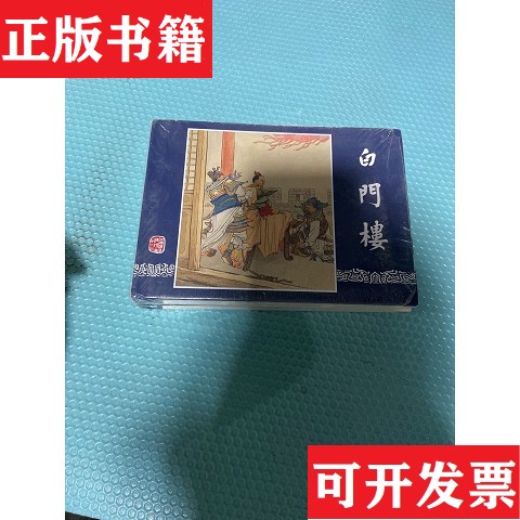 【正版现货】正版 白门楼 32开 精装 上美 汤义方画罗贯中上海人民美术出版社