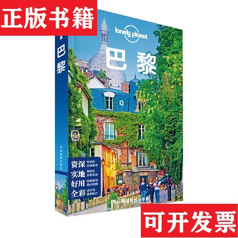 【正版现货】孤独星球Lonely Planet旅行指南系列:巴黎 中文第2版澳大利亚Lonely中国地图出版社
