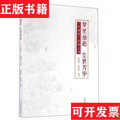 【正版现货】梦里仙葩 尘世芳华——《红楼梦》植物大观康晓静/赵世伟编著中国林业出版社