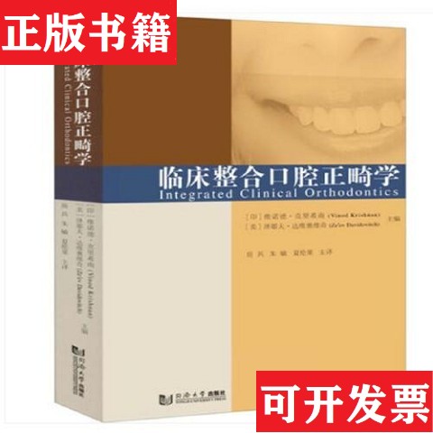 【正版现货】临床整合口腔正畸学编者:(印)维诺德·克里希南//(美)泽耶夫·达维奥维奇|责编:赵黎|译者:房兵//朱敏//夏伦果同济大图片