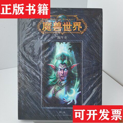 【正版现货】魔兽世界编年史第三卷[美]克里斯·梅森著；王阁炜译新星出版社