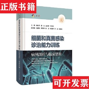 金文婷 正版 胡必杰 马玉燕 张珺敏 细菌和真菌感染诊治能力训练 韩绍伟 现货 俞淼上 病例剖析与临床思维编者 责编 潘珏