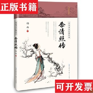 【正版现货】李清照传杨雨长江文艺出版社